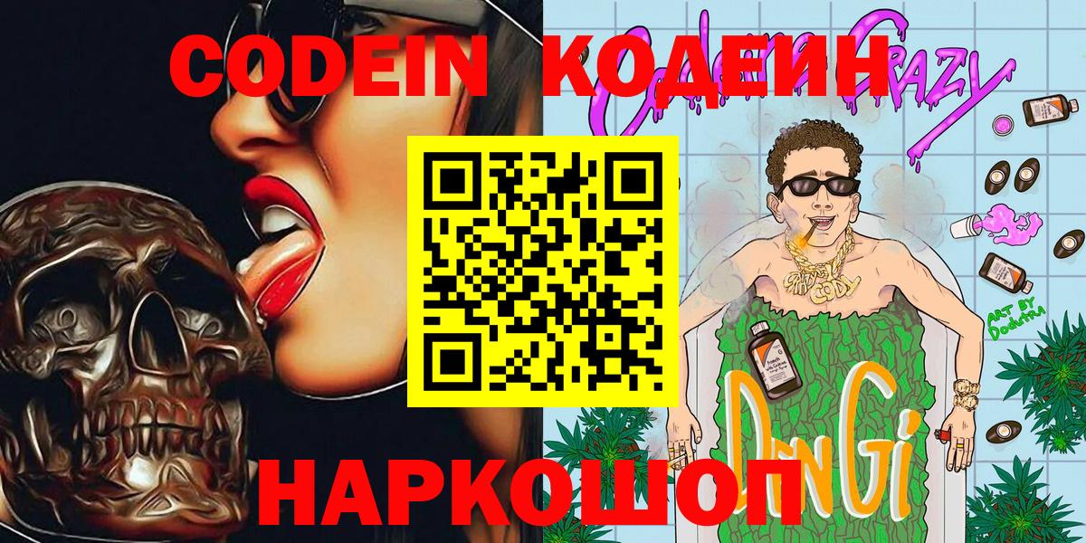 Кодеиновый сироп Lean Purple Drank  Вход с VPN  как найти   Артёмовский 