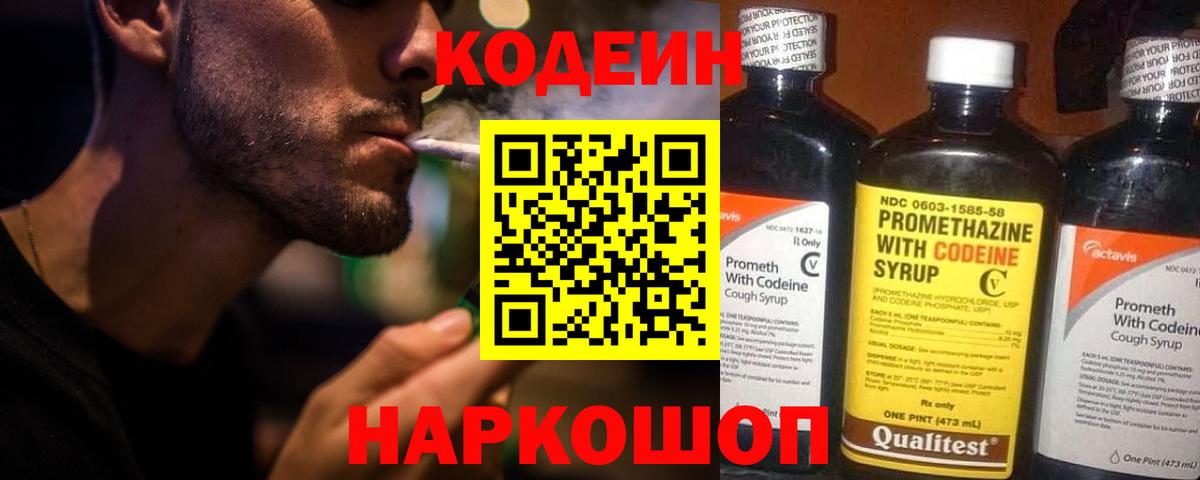 Codein напиток Lean (лин) Артёмовский